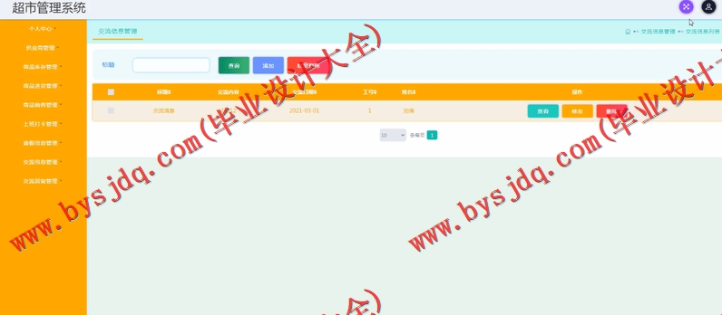 基于SSM的超市管理系统的设计与实现