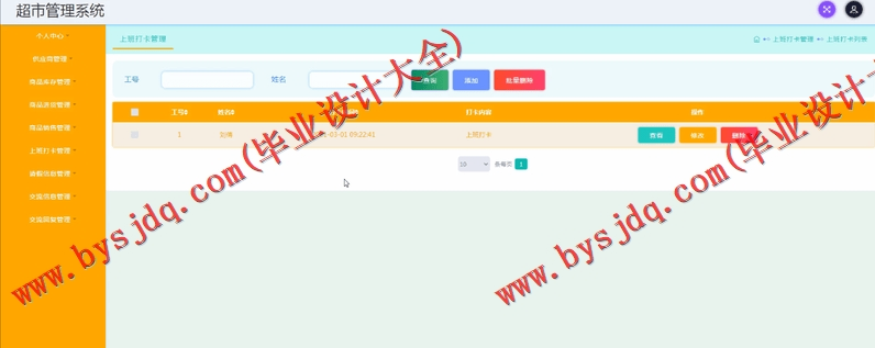 基于SSM的超市管理系统的设计与实现