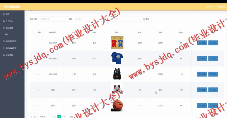 基于Vue的NBA电子商务购物网站的设计与实现