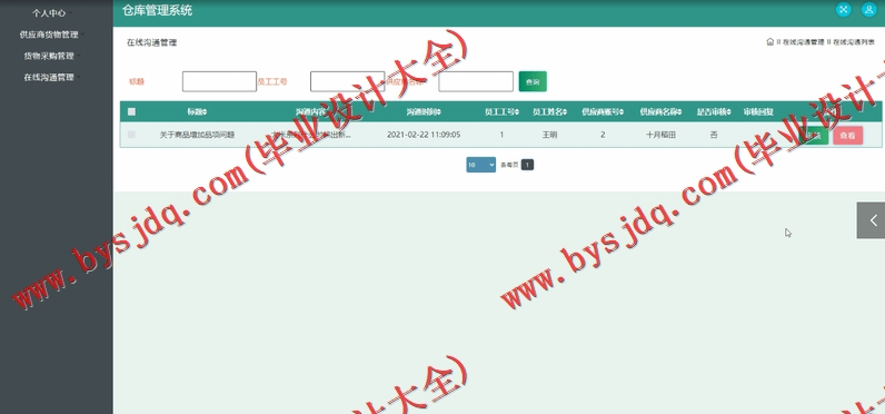 基于SSM的智能仓库管理系统的设计与实现