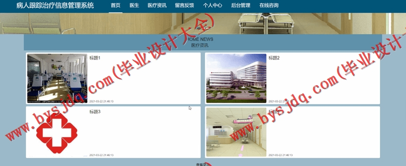 基于Vue的病人跟踪治疗管理系统的设计与实现