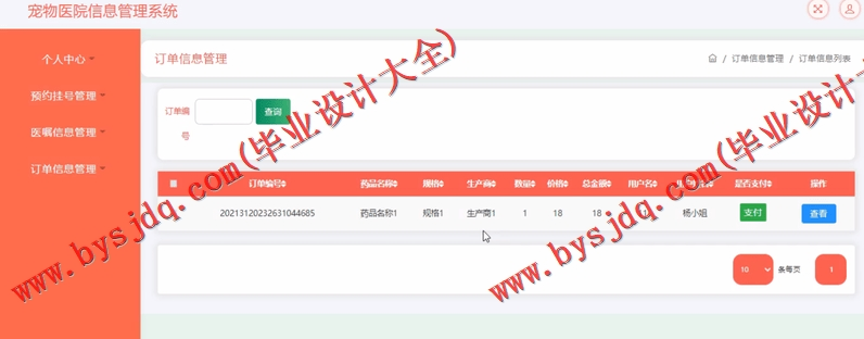 基于SSM的宠物医院管理系统的设计与实现
