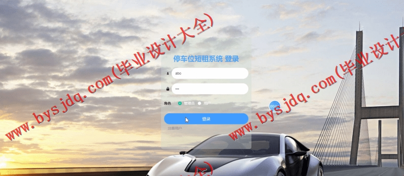 基于Vue的停车位出租系统的设计与实现