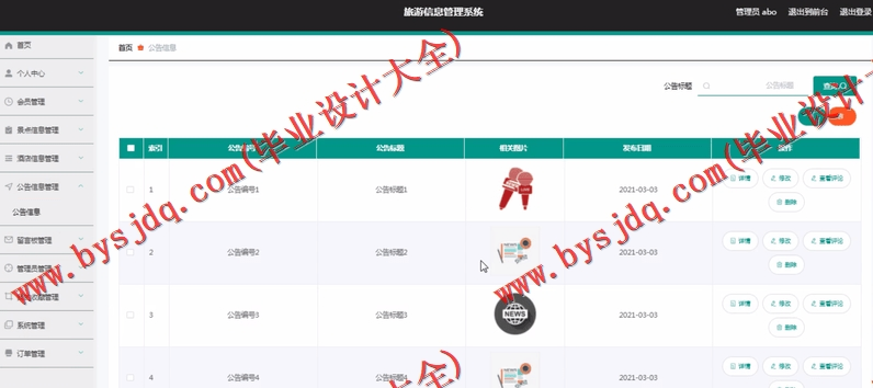 基于Vue开发的旅游信息管理系统的设计与实现
