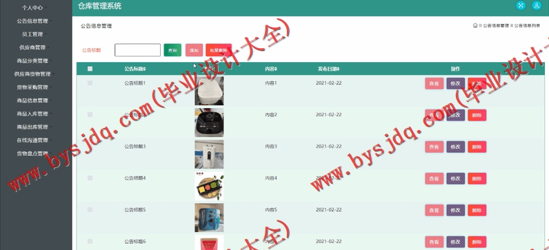 基于SSM的智能仓库管理系统的设计与实现