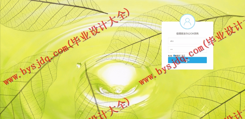 基于JSP的疫情居家办公OA系统的设计与实现