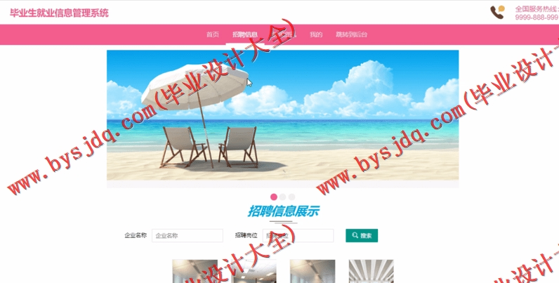 基于SSM的毕业生就业管理系统的设计与实现