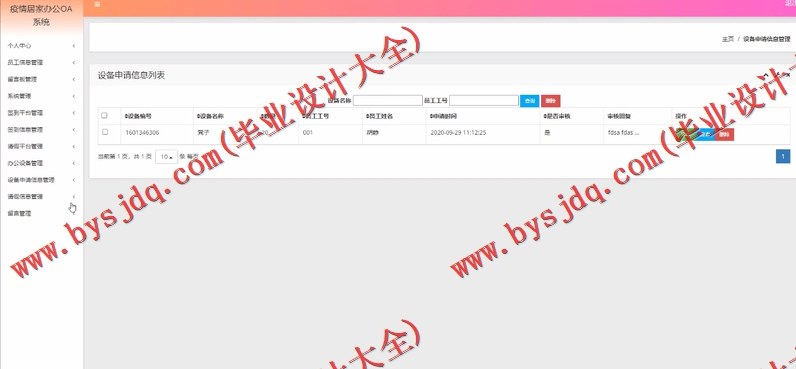 基于JSP的疫情居家办公OA系统的设计与实现
