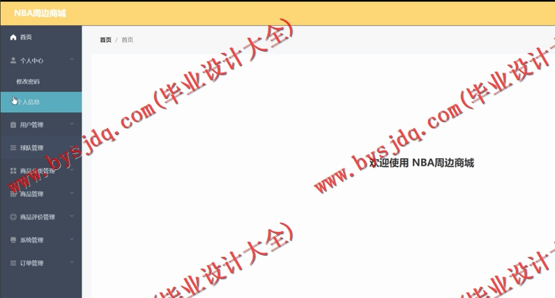 基于Vue的NBA电子商务购物网站的设计与实现