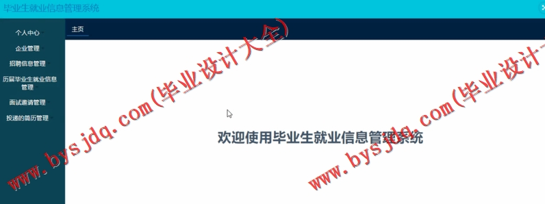 基于SSM的毕业生就业管理系统的设计与实现