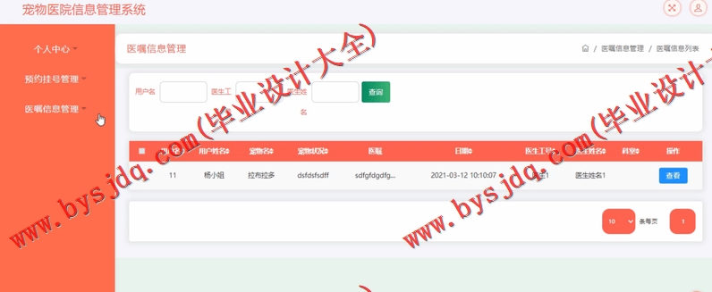 基于SSM的宠物医院管理系统的设计与实现
