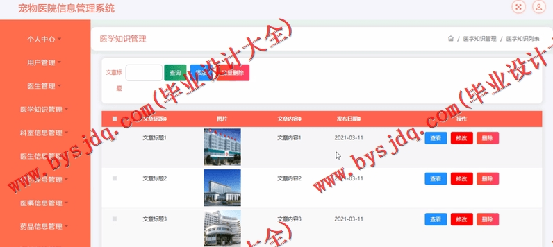 基于SSM的宠物医院管理系统的设计与实现