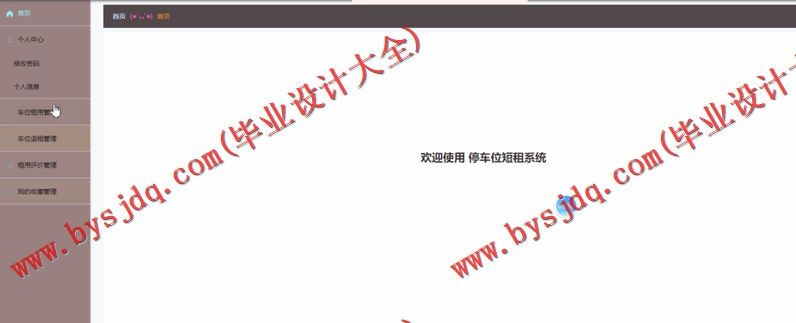 基于Vue的停车位出租系统的设计与实现