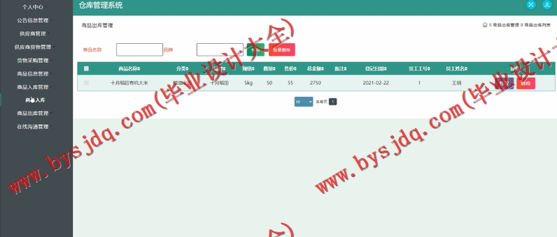 基于SSM的智能仓库管理系统的设计与实现