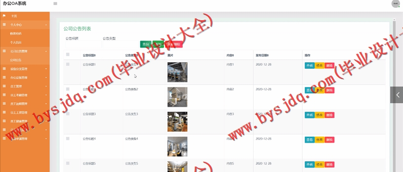 基于SSM的办公OA管理系统的设计与实现