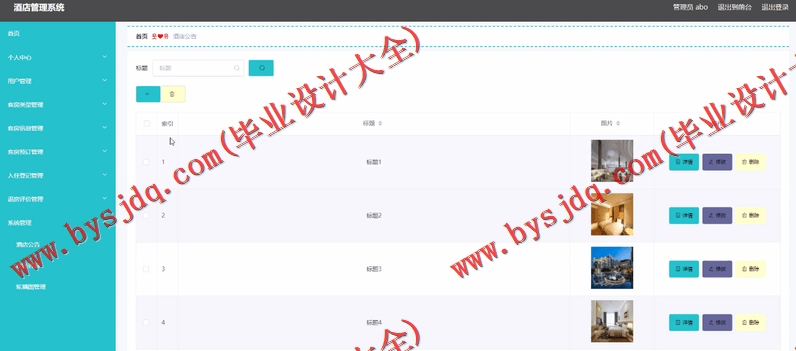 基于Vue的酒店管理系统的设计与实现
