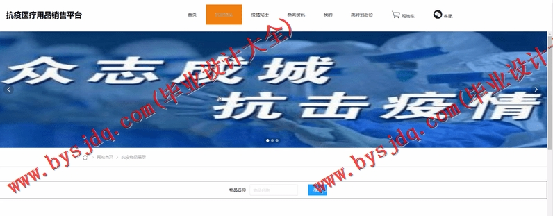 基于SSM的抗疫医疗用品销售平台的设计与实现