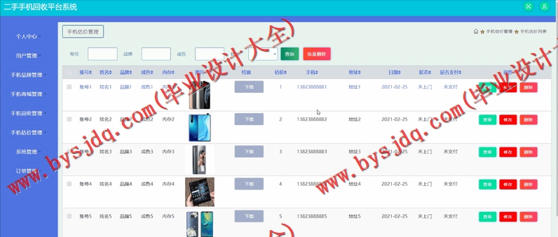 基于SSM的二手手机回收平台的设计与实现