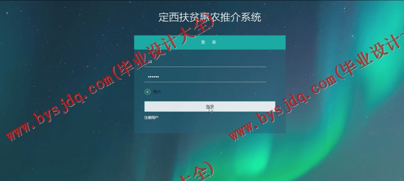 基于SSM的定西扶贫惠农推介系统的设计与实现