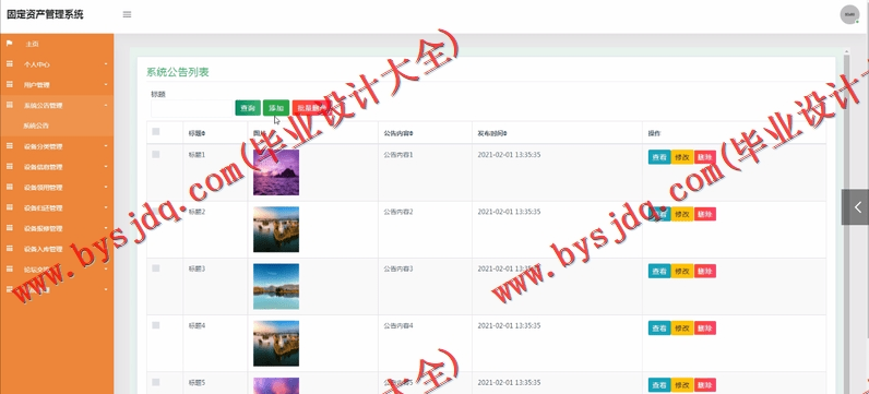 基于SSM的固定资产管理系统的设计与实现