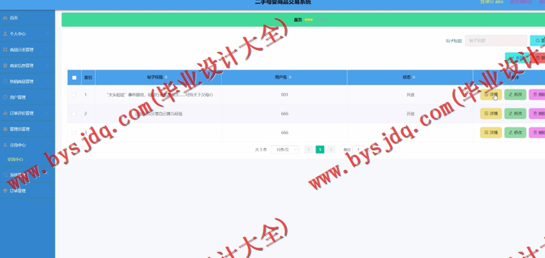 基于Vue的二手母婴商品交易平台的设计与实现