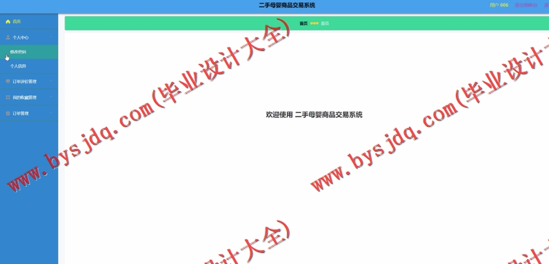 基于Vue的二手母婴商品交易平台的设计与实现