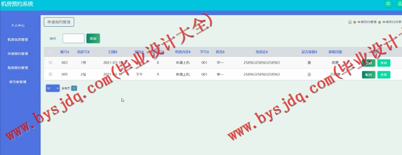 基于SSM的机房预约系统的设计与实现