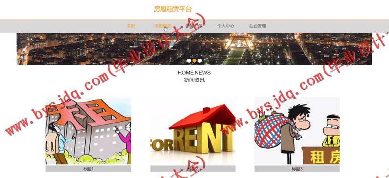 基于Vue的房屋出租平台系统的设计与实现