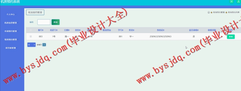 基于SSM的机房预约系统的设计与实现