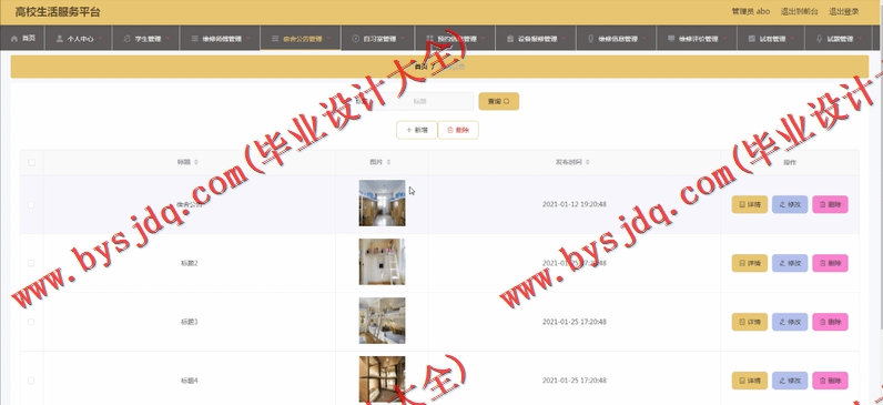 基于Vue的高校生活服务平台的设计与实现
