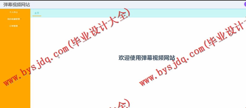 基于SSM的弹幕视频网站的设计与实现