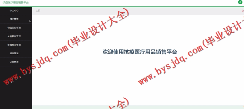 基于SSM的抗疫医疗用品销售平台的设计与实现
