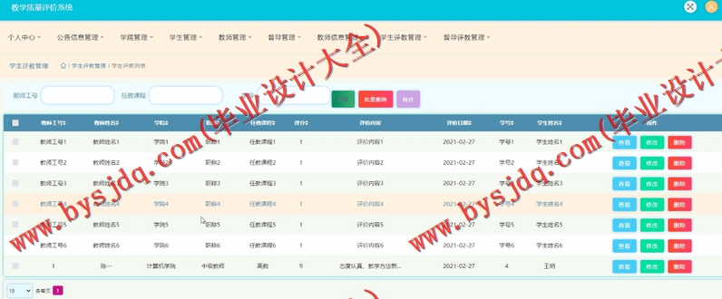 基于SSM的教学质量评价系统的设计与实现
