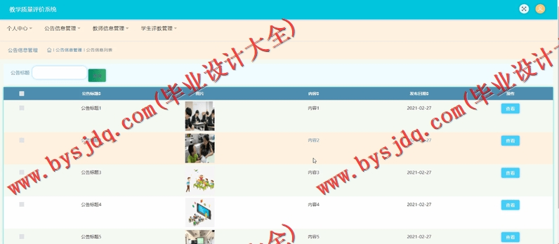 基于SSM的教学质量评价系统的设计与实现