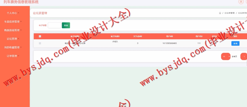 基于SSM的列车票务信息管理系统的设计与实现