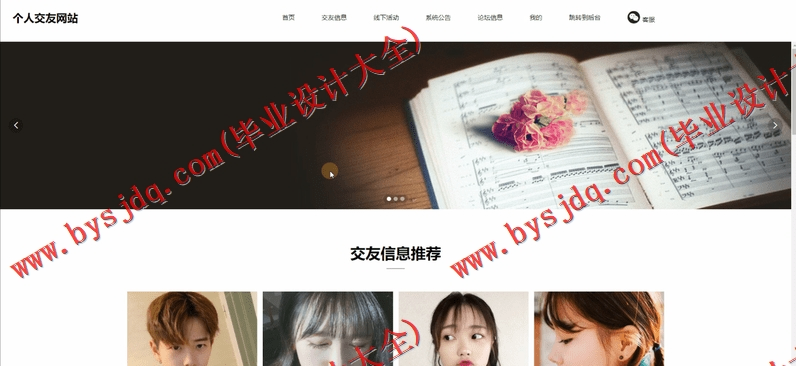 基于SSM的个人交友网站的设计与实现