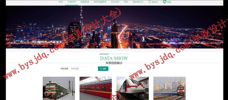基于SSM的列车票务信息管理系统的设计与实现