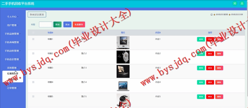 基于SSM的二手手机回收平台的设计与实现
