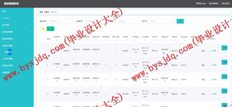 基于Vue的酒店管理系统的设计与实现