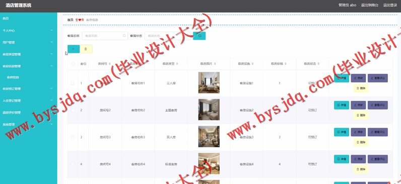 基于Vue的酒店管理系统的设计与实现