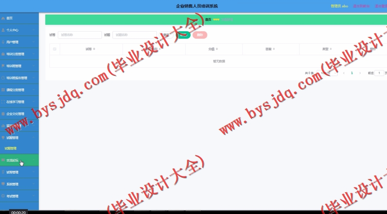 基于Vue的企业销售人员培训系统的设计与实现