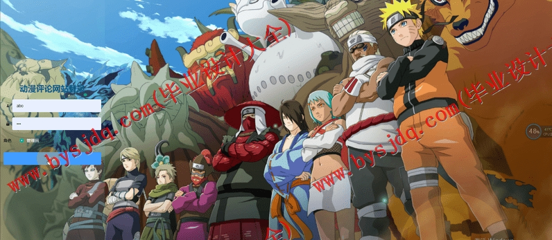 基于Vue的动漫评论网站的设计与实现