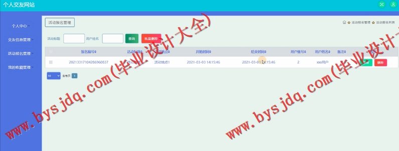 基于SSM的个人交友网站的设计与实现