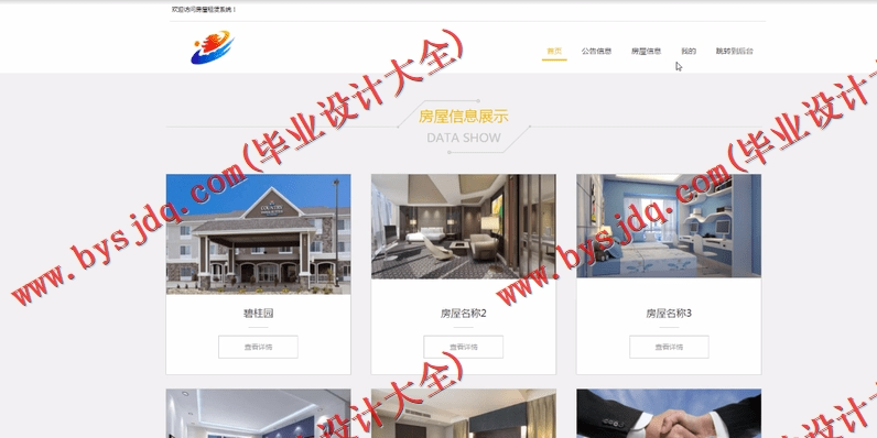 基于SSM的房屋租赁管理系统的设计与实现