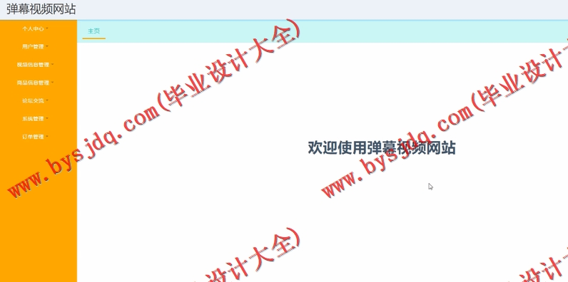 基于SSM的弹幕视频网站的设计与实现