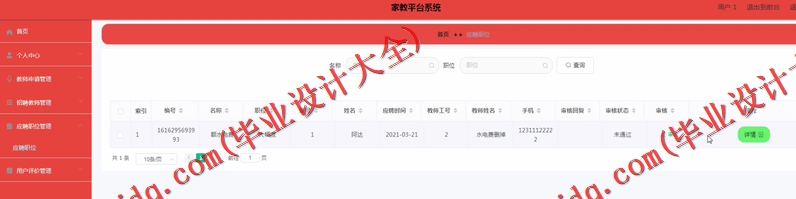 基于Vue的家教平台设计的设计与实现