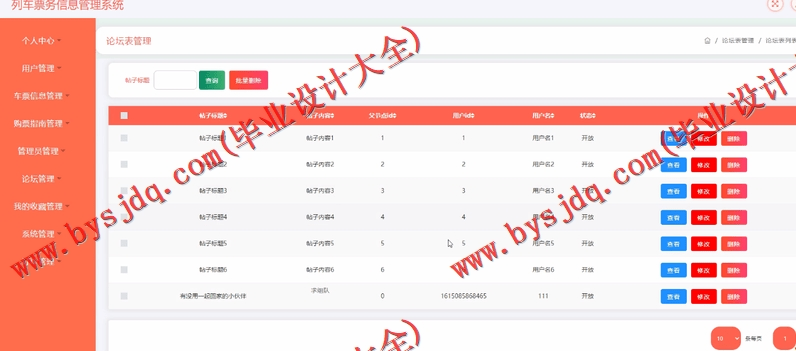 基于SSM的列车票务信息管理系统的设计与实现