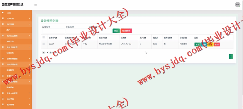基于SSM的固定资产管理系统的设计与实现