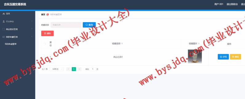 基于Vue的古玩玉器交易系统的设计与实现