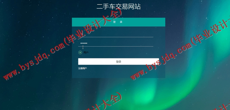 基于SSM的二手汽车交易平台的设计与实现